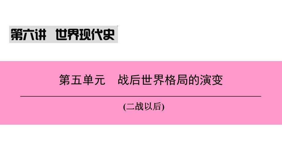 （新課標(biāo)深圳專用）中考?xì)v史總復(fù)習(xí) 第六講 世界現(xiàn)代史 第五單元 戰(zhàn)后世界格局的演變課件_第1頁