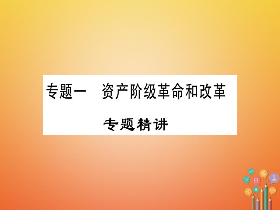 （广西专版）九年级历史上册 专题一 资产阶级革命和改革习题课件 新人教版_第1页