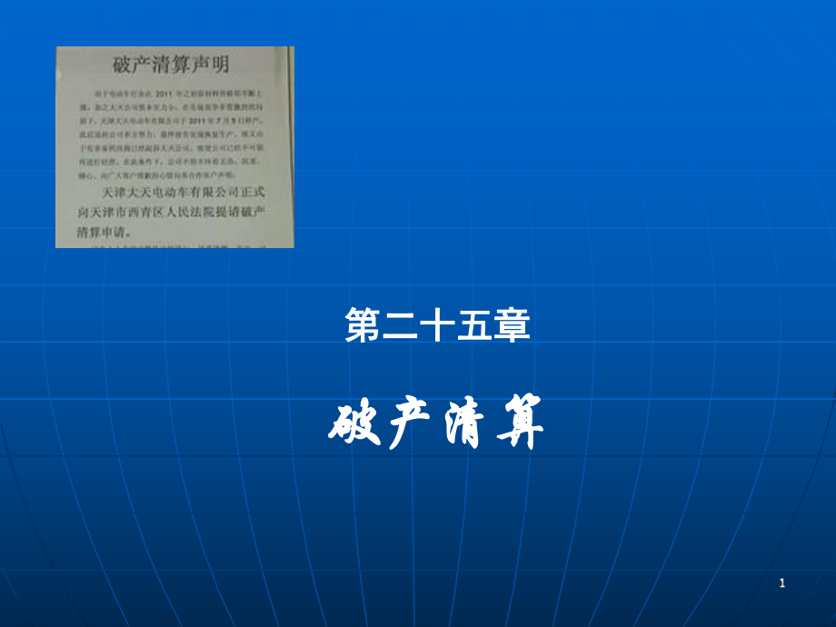 商法第四版第二十五章破产清算_第1页