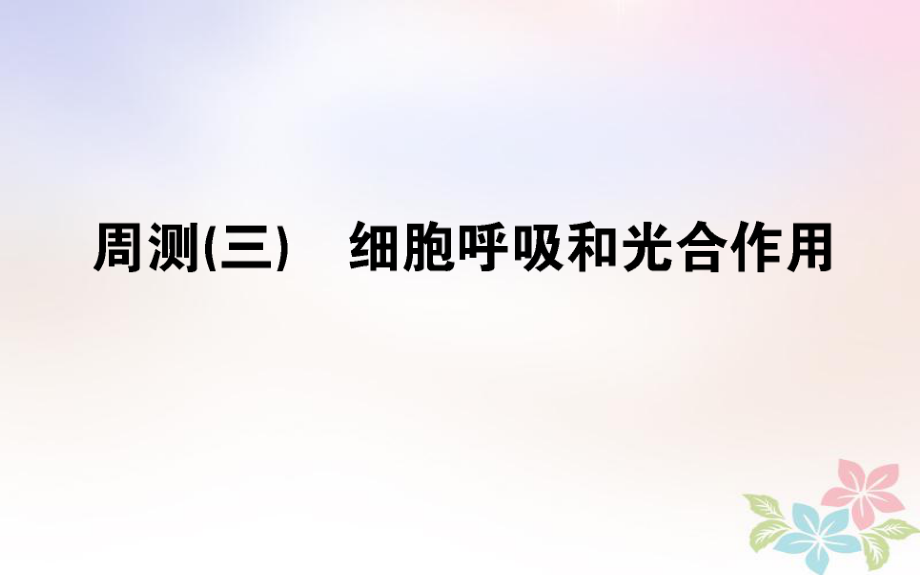 （全國通用）高考生物 全程刷題訓(xùn)練計(jì)劃 周測（三）課件_第1頁