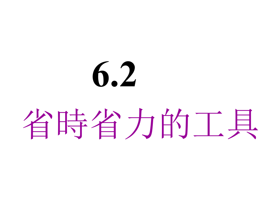 省時(shí)省力的工具PPT課件_第1頁(yè)