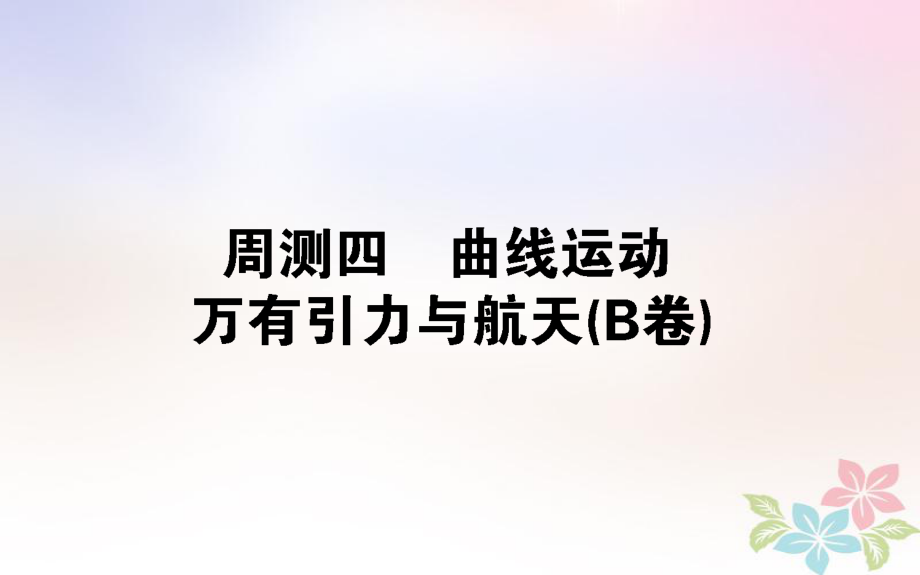 （全国通用）高考物理 全程刷题训练 周测四（B卷）课件_第1页