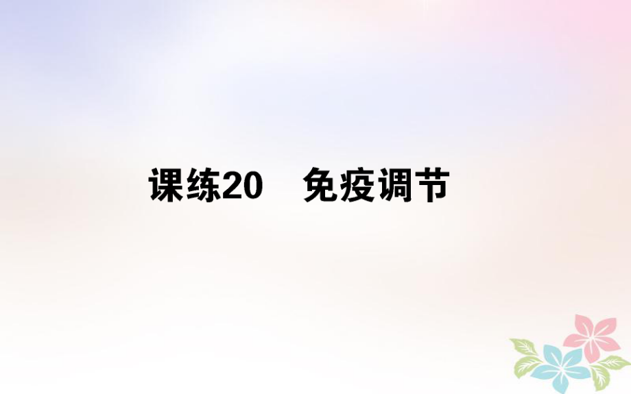 （全国通用）高考生物 全程刷题训练计划 课练20 课件_第1页