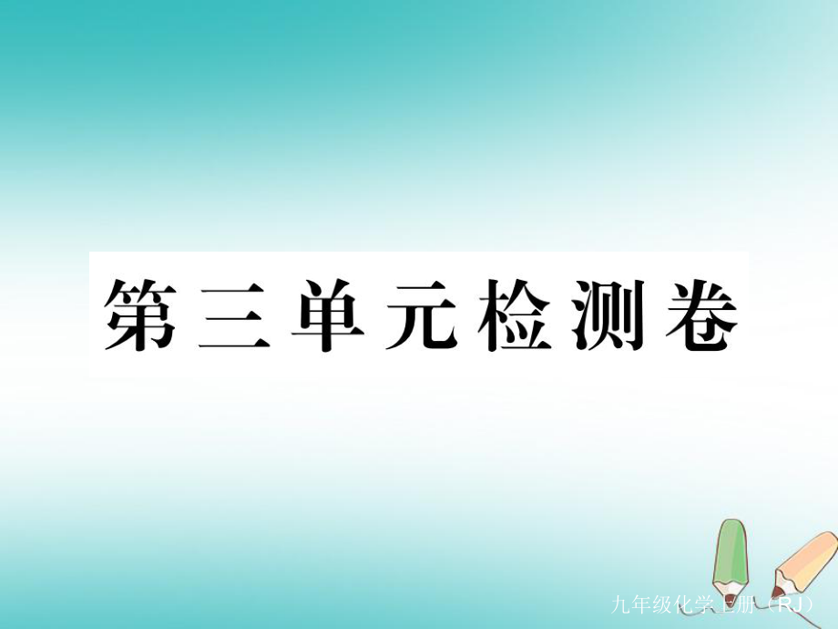 （通用）九年級(jí)化學(xué)上冊(cè) 第三單元 物質(zhì)構(gòu)成的奧秘檢測(cè)卷習(xí)題課件 （新）新人教_第1頁(yè)