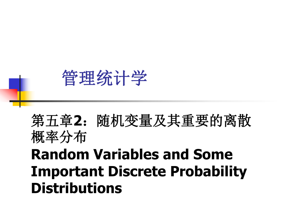 管理统计学之随机变量教材_第1页