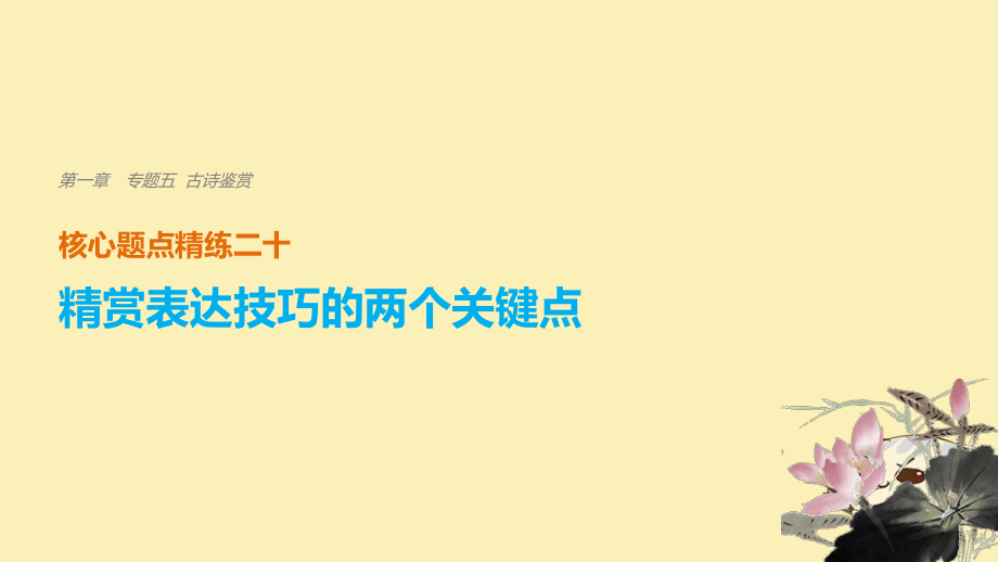 （浙江專用）高考語文二輪復(fù)習(xí) 考前三個月 第一章 核心題點精練 專題五 古詩鑒賞 精練二十 精賞表達(dá)技巧的兩個關(guān)鍵點課件_第1頁