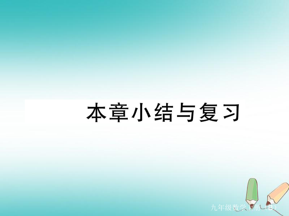 （江西專）九年級數(shù)學(xué)上冊 第六章 反比例函數(shù)小結(jié)與復(fù)習(xí)習(xí)題講評課件 （新）北師大_第1頁