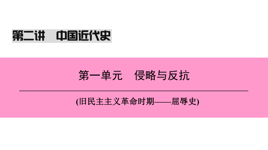 （新課標(biāo)深圳專用）中考?xì)v史總復(fù)習(xí) 第二講 中國近代史 第一單元 侵略與反抗課件_第1頁