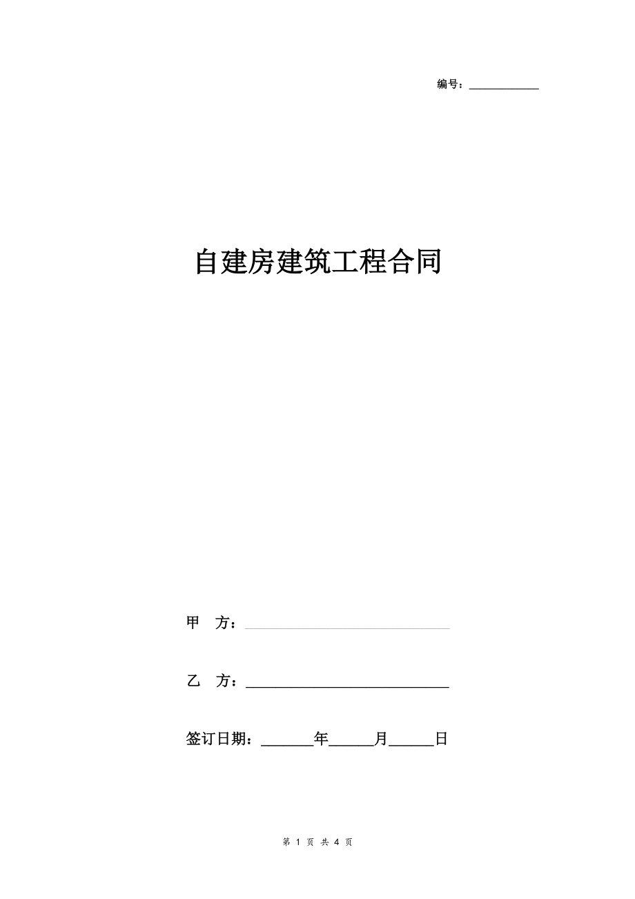 自建房建筑工程合同協(xié)議書范本_第1頁