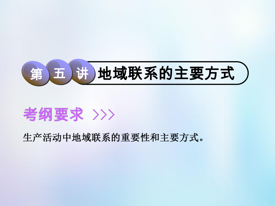 高考地理一輪復(fù)習(xí) 第2部分 人文地理 第七章 生產(chǎn)活動(dòng)與地域聯(lián)系 第五講 地域聯(lián)系的主要方式課件 中圖_第1頁(yè)