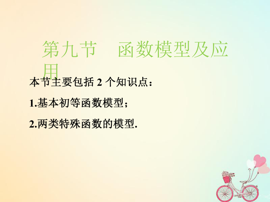 （江苏专）高考数学一轮复习 第二章 函数的概念与基本初等函数Ⅰ 第九节 函数模型及应用实用课件 文_第1页