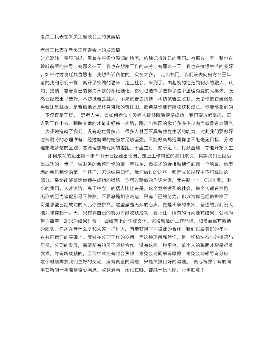 老員工代表在新員工座談會上的發(fā)言稿_第1頁