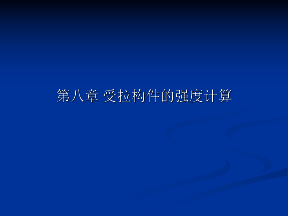 【土木建筑】第八章 受拉構(gòu)件的強度計算_第1頁