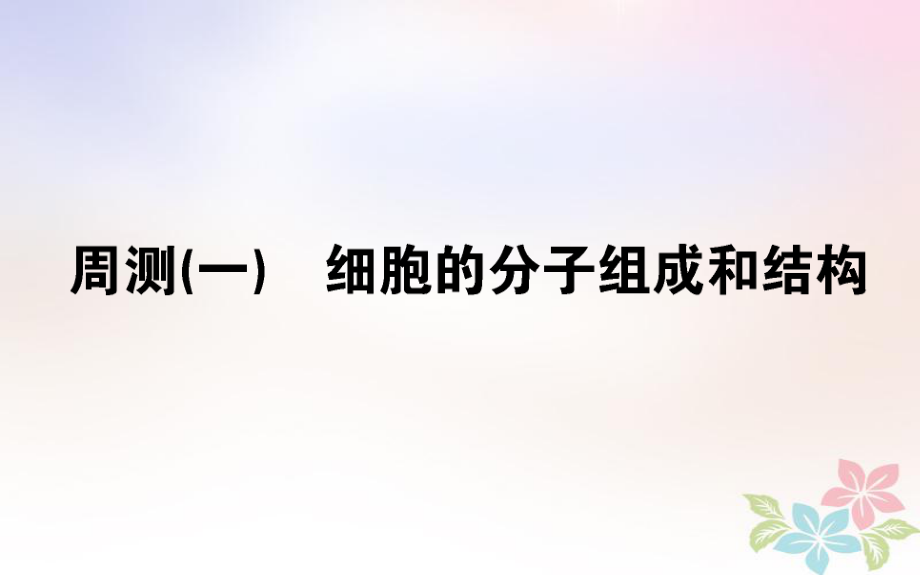 （全國通用）高考生物 全程刷題訓(xùn)練計劃 周測（一）課件_第1頁