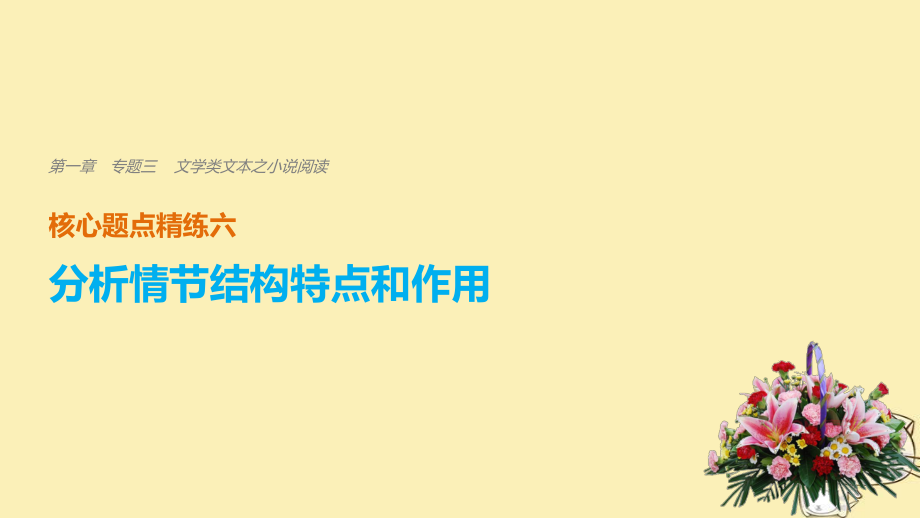 （全國(guó)通用）高考語(yǔ)文二輪復(fù)習(xí) 考前三個(gè)月 第一章 核心題點(diǎn)精練 專題三 文學(xué)類文本之小說(shuō)閱讀 精練六 分析情節(jié)結(jié)構(gòu)特點(diǎn)和作用課件_第1頁(yè)