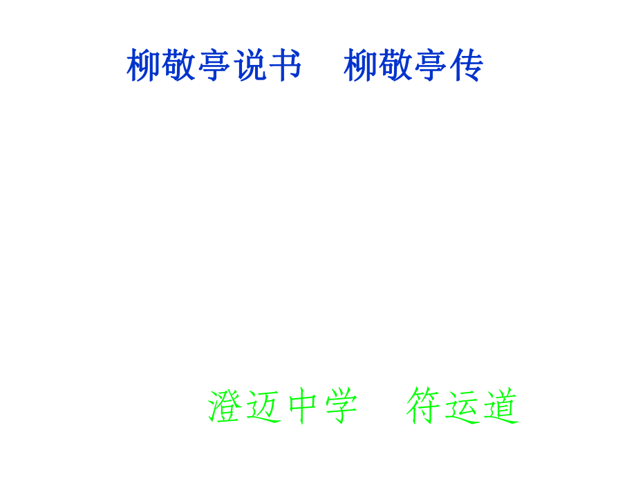 課件：蘇教語文選修《傳記選讀》專題六柳敬亭說書柳敬亭傳_第1頁