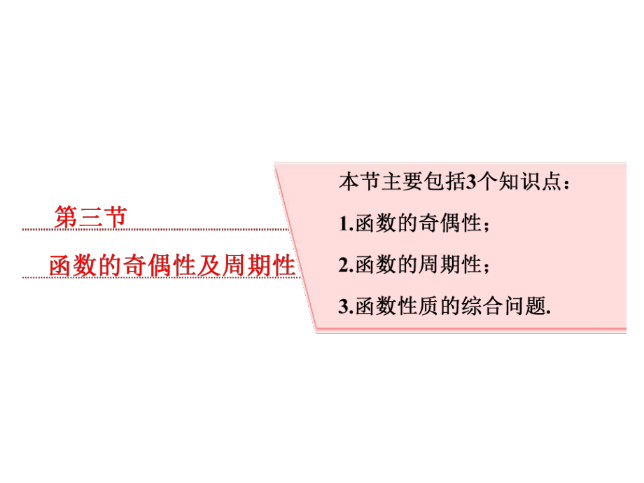 高考數(shù)學(xué)專題復(fù)習(xí)課件： 第三節(jié)函數(shù)的奇偶性及周期性_第1頁(yè)