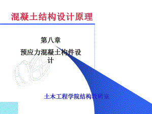 【土木建筑】第八章預應力混凝土構件設計