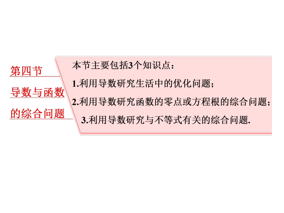 高考數(shù)學(xué)專題復(fù)習(xí)課件： 第四節(jié)導(dǎo)數(shù)與函數(shù)的綜合問題_第1頁(yè)