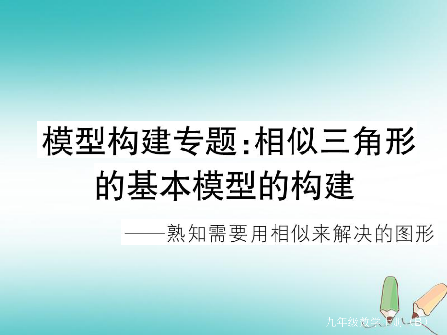 （江西專）九年級(jí)數(shù)學(xué)上冊(cè) 模型構(gòu)建專題 相似三角形的基本模型的構(gòu)建習(xí)題講評(píng)課件 （新）北師大_第1頁(yè)