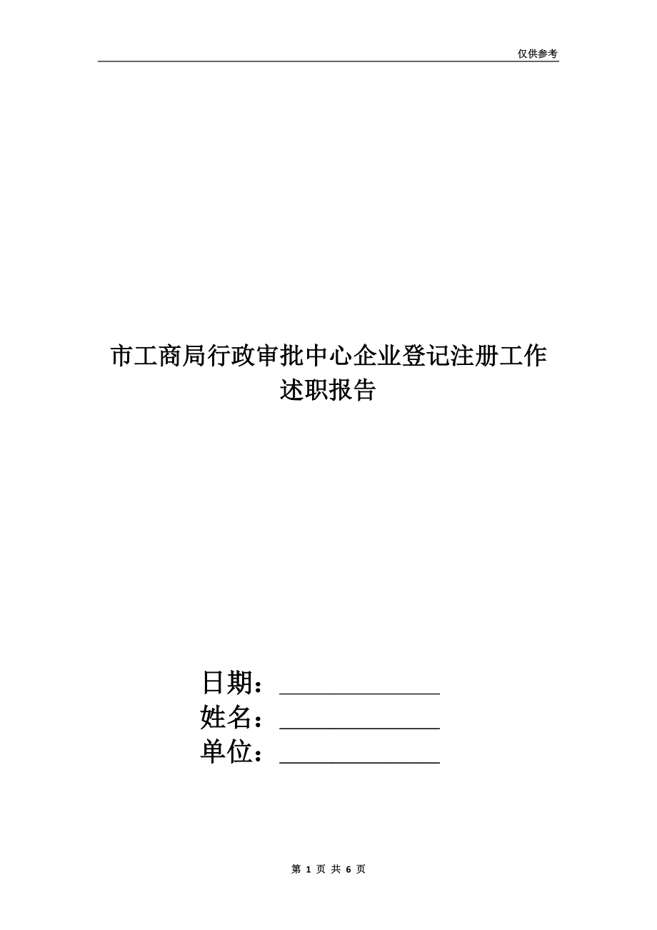 市工商局行政審批中心企業(yè)登記注冊工作述職報(bào)告.doc_第1頁