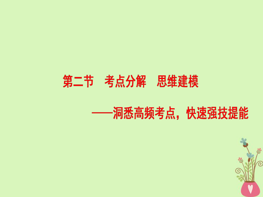 （通用）高考語(yǔ)文一輪復(fù)習(xí) 第一部分 現(xiàn)代文閱讀 專題三 文學(xué)類文本閱讀-散文閱讀 第二節(jié) 考點(diǎn)分解 思維建模課件_第1頁(yè)