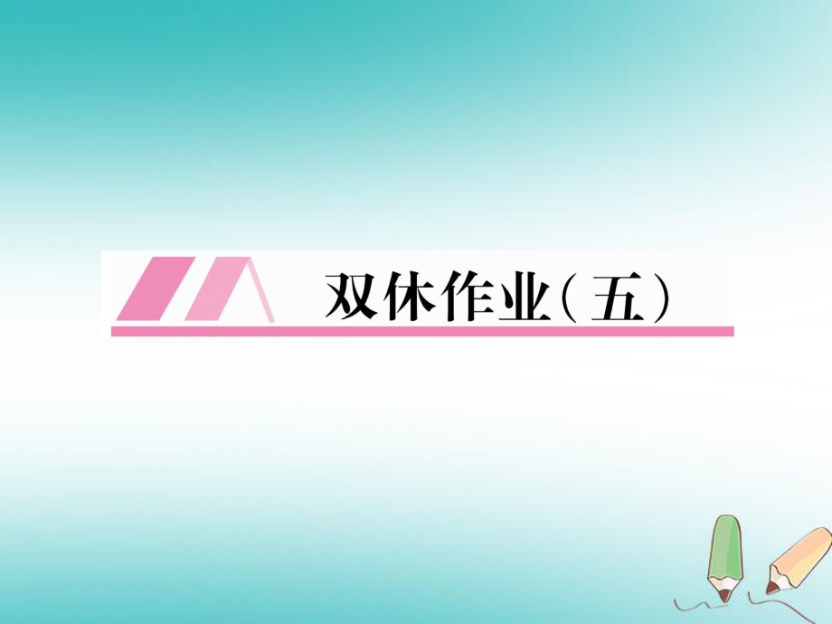 （安徽專版）九年級英語全冊 雙休作業(yè)（五）習題課件 （新版）人教新目標版_第1頁