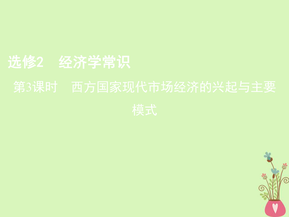 （北京專用）高考政治一輪復(fù)習(xí) 第3課時(shí) 西方國家現(xiàn)代市場(chǎng)經(jīng)濟(jì)的興起與主要模式課件 新人教版選修2_第1頁