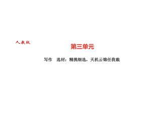 九年級語文上冊廣東課件寫作選材精挑細選天機云錦任我裁共18.ppt