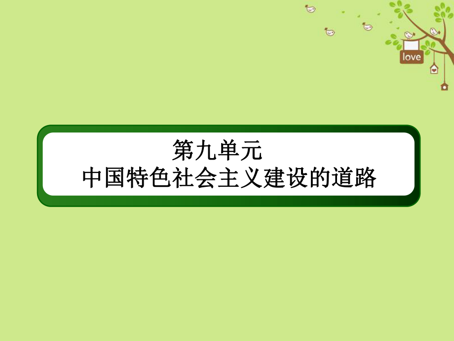 高考?xì)v史一輪總復(fù)習(xí) 第九單元 中國特色社會主義建設(shè)的道路 27 新時期的改革開放課件 新人教_第1頁