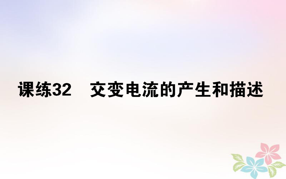 （全國通用）高考物理 全程刷題訓(xùn)練 課練32 課件_第1頁