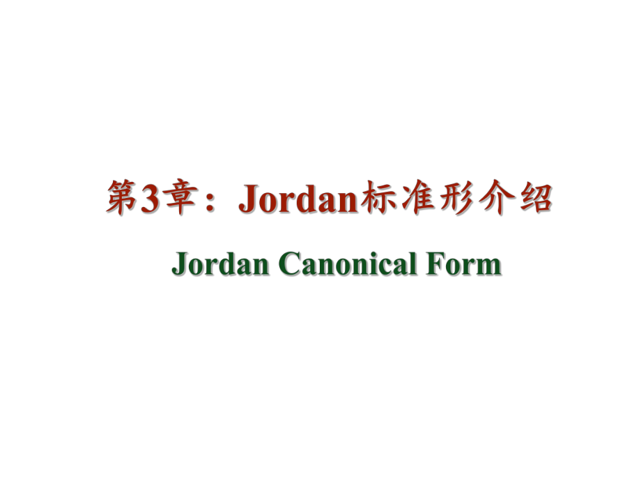 Jordan标准型PowerPoint演示文稿_第1页