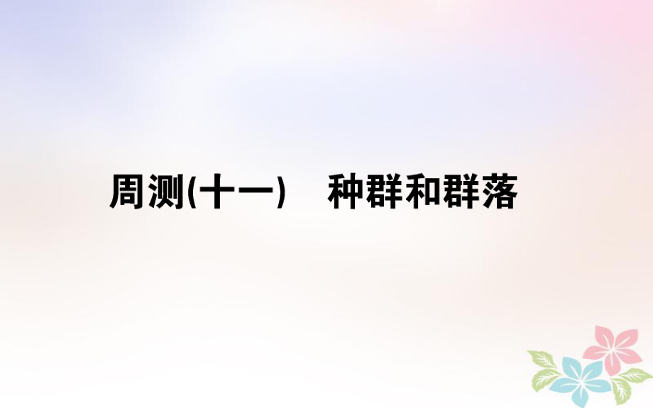 （全國通用）高考生物 全程刷題訓(xùn)練計劃 周測（十一）課件_第1頁