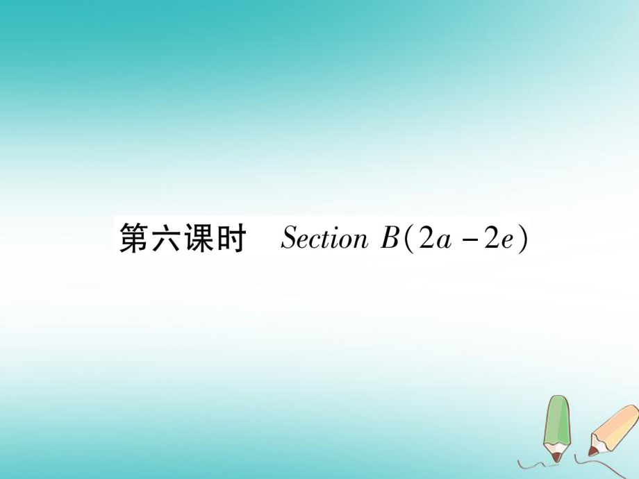 （安徽專版）九年級(jí)英語全冊(cè) Unit 9 I like music that I can dance to（第6課時(shí)）Section B（2a-2e）習(xí)題課件 （新版）人教新目標(biāo)版_第1頁