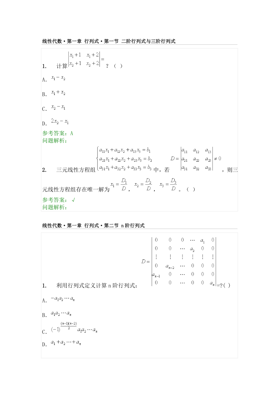 經(jīng)濟數(shù)學隨堂練習答案-線性代數(shù)-華南理工大學網(wǎng)絡(luò)教育學院.doc_第1頁