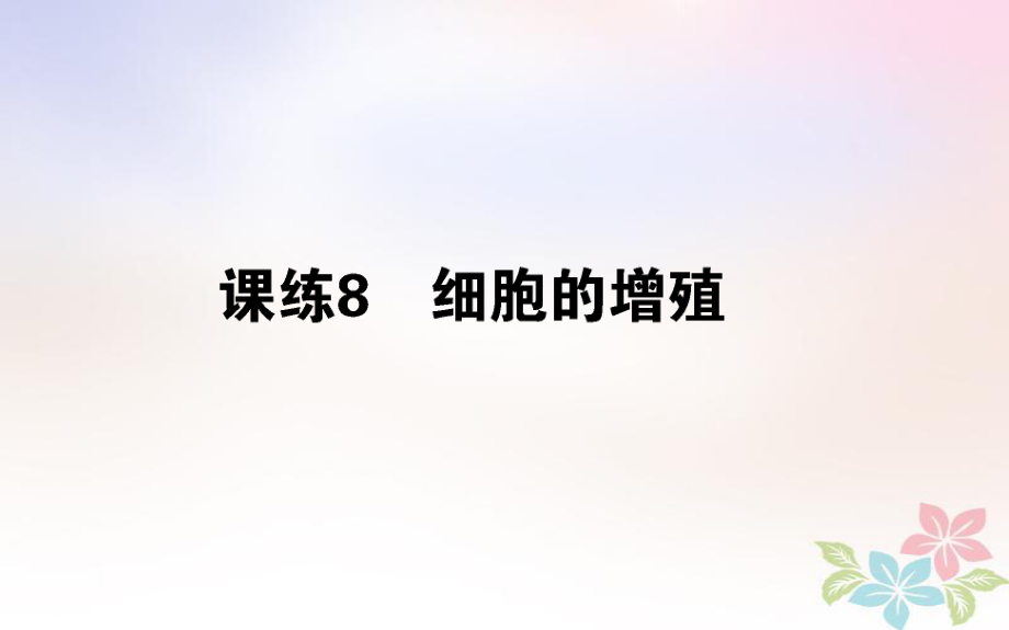 （全國(guó)通用）高考生物 全程刷題訓(xùn)練計(jì)劃 課練8 課件_第1頁