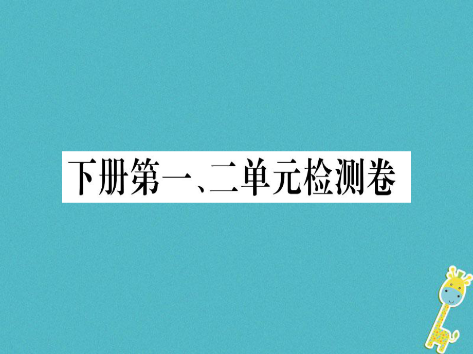 （貴州專）九年級語文下冊 第一、二單元檢測卷課件 新人教_第1頁