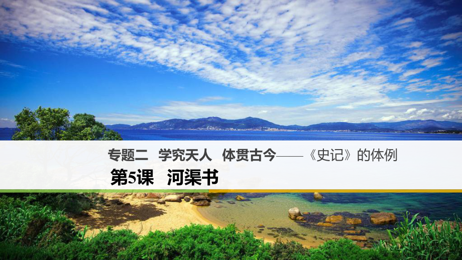 高中語文 專題二 學(xué)究天人 體貫古今-《史記》的體例 第5課 河渠書課件 蘇教版選修《《史記》選讀》_第1頁