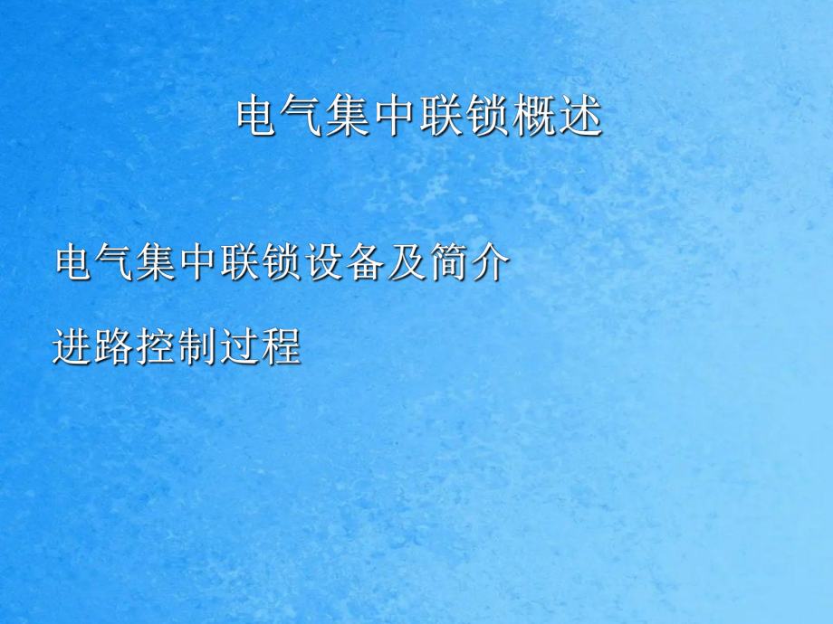 电气集中联锁概述ppt课件_第1页