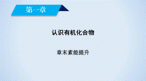 人教版選修5第一章認識有機化合物章末素能提升課件