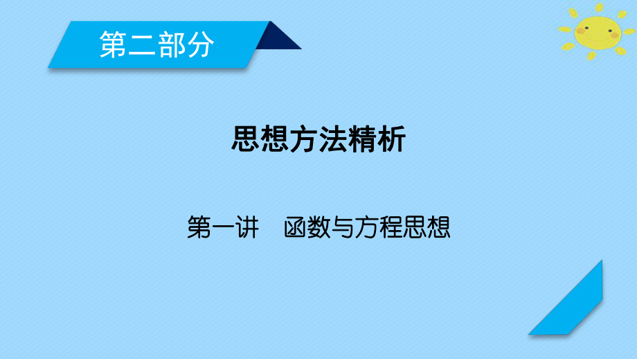 高考數(shù)學(xué)二輪復(fù)習(xí) 第2部分 思想方法精析 第1講 函數(shù)與方程思想課件_第1頁(yè)