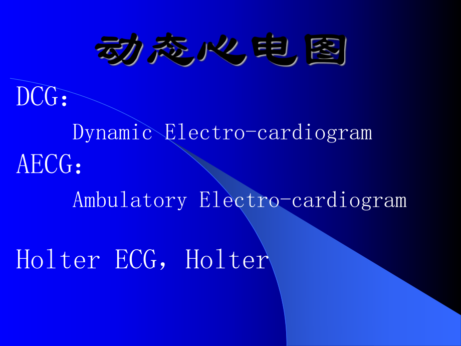 动态心电图学_第1页