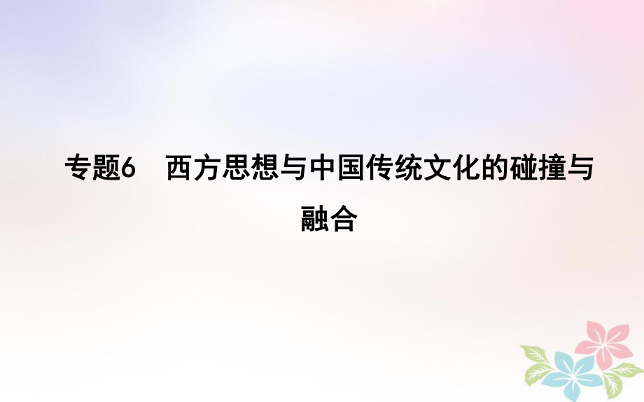 高考?xì)v史二輪復(fù)習(xí) 第一部分 近代篇 高考聚焦 專題貫通 專題6 西方思想與中國傳統(tǒng)文化的碰撞與融合課件_第1頁