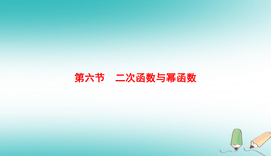 （全國通用）高考數(shù)學(xué)微一輪復(fù)習(xí) 第二章 函數(shù)、導(dǎo)數(shù)及其應(yīng)用 第6節(jié) 二次函數(shù)與冪函數(shù)課件 理_第1頁