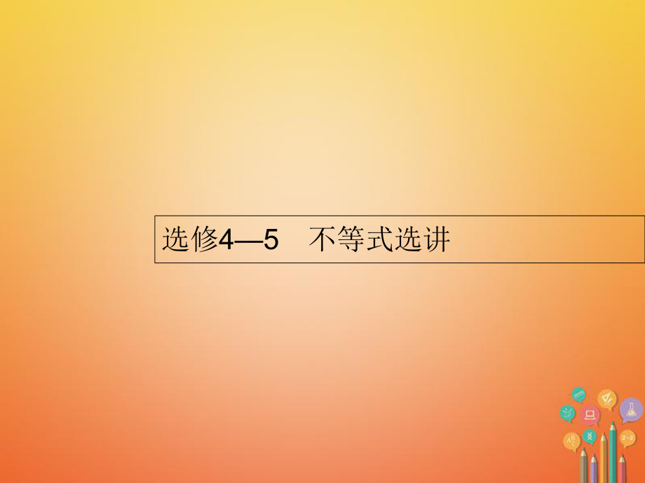 高考數(shù)學(xué) 選講部分 不等式選講課件 文 新人教A選修45_第1頁(yè)