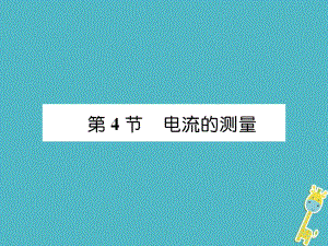 （安徽專版）九年級物理全冊 第15章 第4節(jié) 電流的測量課件 （新版）新人教版