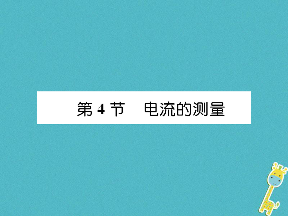 （安徽專版）九年級物理全冊 第15章 第4節(jié) 電流的測量課件 （新版）新人教版_第1頁