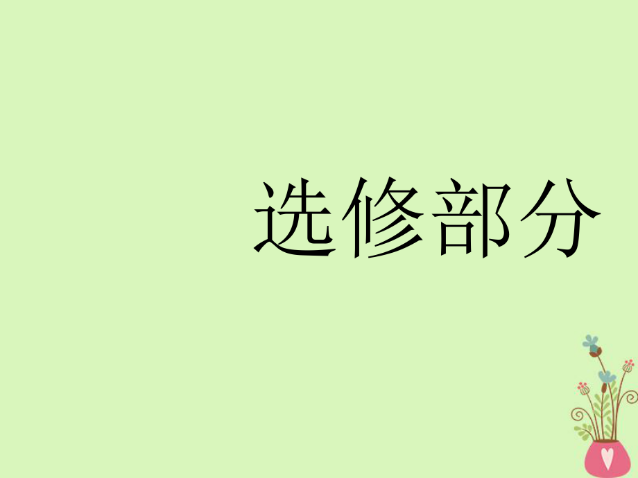 （江苏专）-高考政治一轮复习 专题一 古典经济学巨匠的理论遗产课件 新人教选修2_第1页