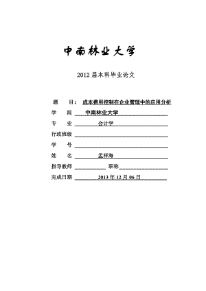 成本費用控制在企業(yè)管理中的應用分析畢業(yè)論文會計學.doc