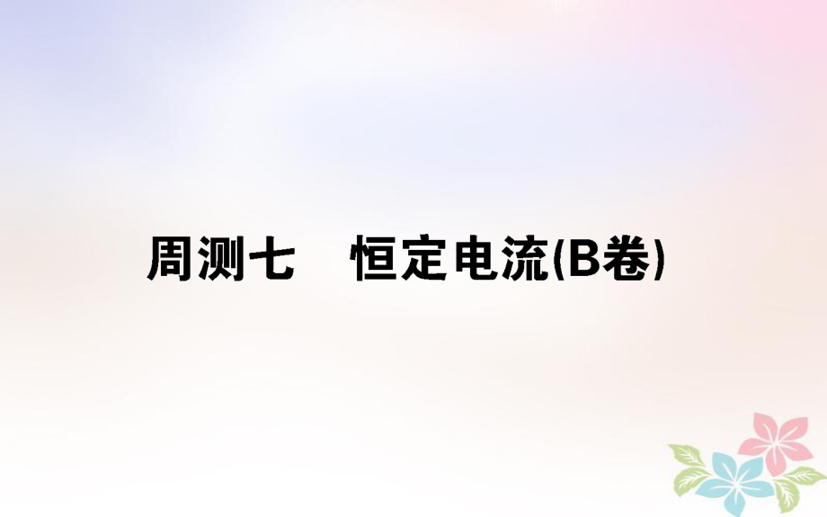 （全國(guó)通用）高考物理 全程刷題訓(xùn)練 周測(cè)七（B卷）課件_第1頁(yè)